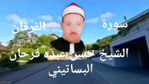 الشيخ حسن عبده فرحان البساتيني التلاوات الذهبية سورة الفرقان ربنا يرحمه ويغفر له