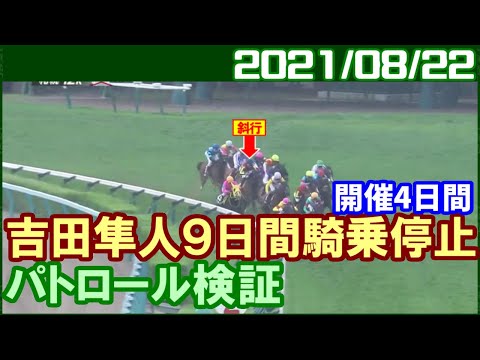 [パトロールビデオ] 吉田隼人騎手がモンファボリ号の斜行で騎乗停止／2021年8月22日