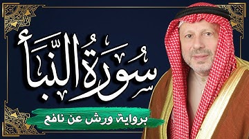 سورة النبأ برواية ورش عن نافع | المصحف المرتل للقارئ : أحمد خضر الطرابلسي
