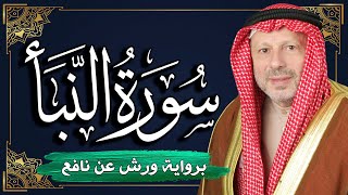 سورة النبأ برواية ورش عن نافع | المصحف المرتل للقارئ : أحمد خضر الطرابلسي