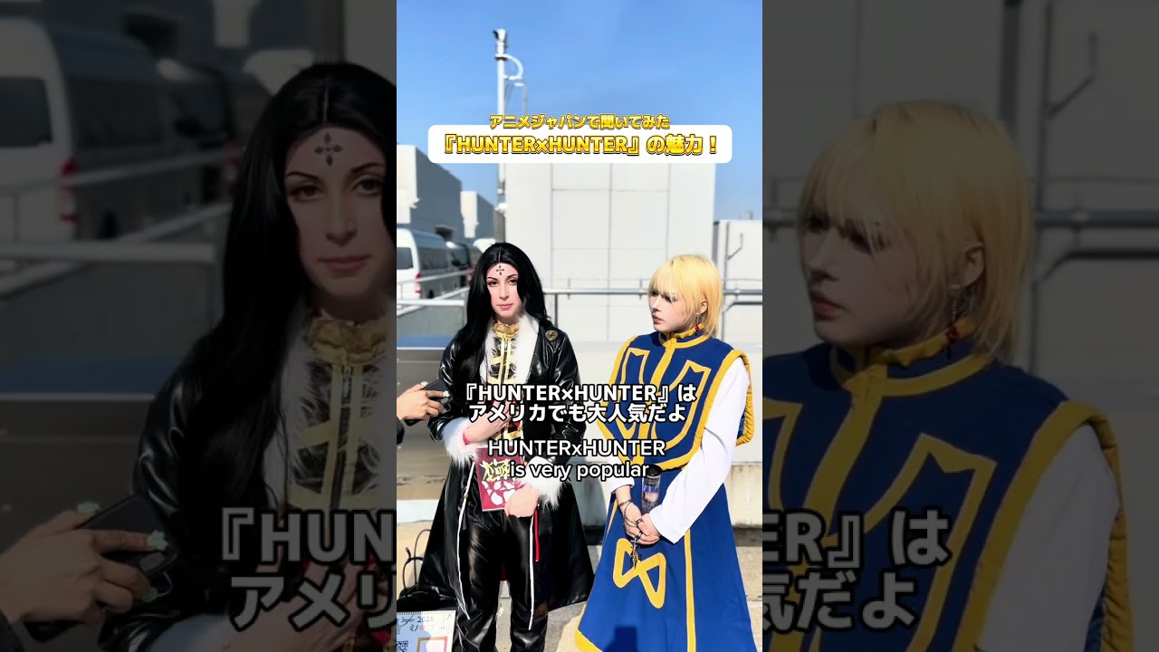 海外ファンに魅力を聞いてみた‼️⛓️#コスプレ #cosplay #ハンターハンターコスプレ #hunterxhunter #ハンターハンター #クラピア #クロロ #幻影旅団