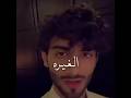 الغيره من كمال الحب عمر ال عوضه 2 اثنين
