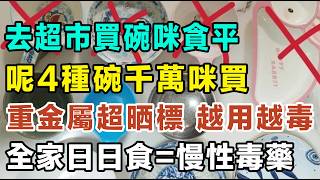 Download Lagu 去超市買碗咪貪平！呢4種碗千萬咪買，重金屬超晒標，越用越毒，全家日日食緊「慢性毒藥」！ #飲食健康 #廚房 #斷捨離 #黑心貨 #兒童餐具 #甲醛超標 MP3
