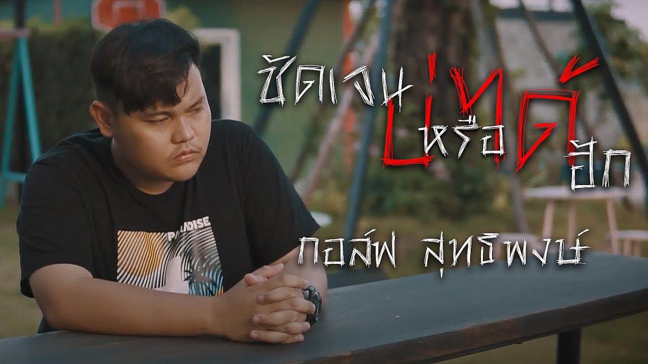 เนื้อเพลง ชัดเจนบ่ได้หรือบ่ได้ฮัก กอล์ฟ สุทธิพงษ์
