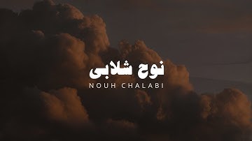 قران كريم تلاوة بصوت نوح شلابي بدون مؤثرات