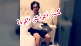 ثامر الغليس كسر أغراض شقة فيصل اليامي وهو يبكي😭 | لايفوتكم