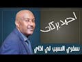 سفري السبب لي اذايا احمد بركات حفلات سودانية جديدة 