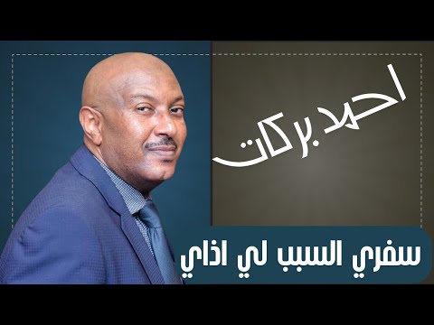 سفري السبب لي اذايا احمد بركات حفلات سودانية جديدة