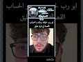 من جد رح يختفي ابو الرب اهميه اكسبلور ترند جزيرةابستين ابو _الرب  mp3