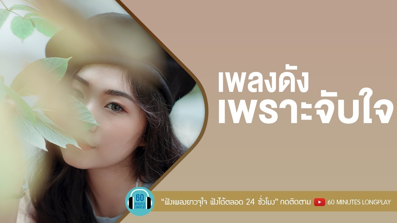 เพลงดัง เพราะจับใจ l อย่าไปไหนอีกนะ,ตัวจริง...ของเธอ,คนเจ้าน้ำตา l [โรส ศิรินทิพย์, เบิร์ด ธงไชย]