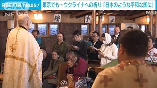 ウクライナ侵攻から3年　都内の教会でも平和への祈り　負傷兵も参加(2025年2月24日)