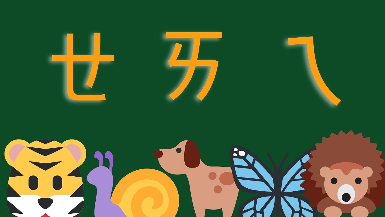 0 8/ 注音符號/ ㄝ. ㄞ. ㄟ - YouTube