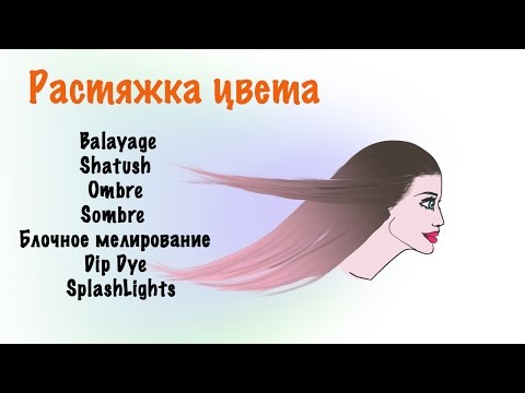 Окрашивание волос. Балаяж. Шатуш. Омбре. Сомбре. Мелирование.Dip Dye. SplashLights.