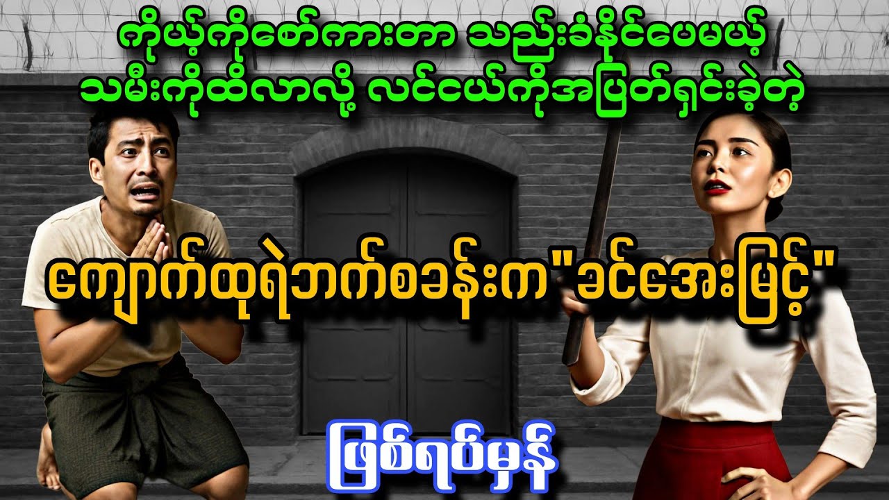  ကျောက်ထုရဲဘက်စခန်းက 