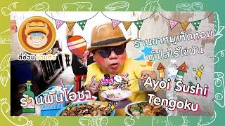 ตี๋อ้วนชวนหิว 12 พ.ค. 67 ร้านขาหมูเห็ดหอม น้ำใส ไร้ไขมัน / ร้านพันโอชา / ร้านAyoi Sushi Tengoku