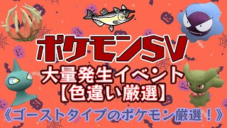 【ポケモン色違い厳選】ポケモンSV　色違いポケモン厳選　ゴーストタイプ大量発生イベント！