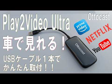 Ottocast Play2Video Ultra USB接続型 新製品！極小エンタメ機器！ USBケーブル1本で解決！OttoCast Play 2