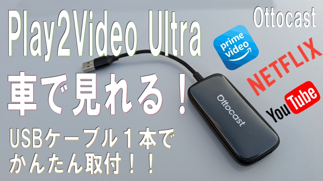 新製品！極小エンタメ機器！ USBケーブル1本で解決！OttoCast Play 2