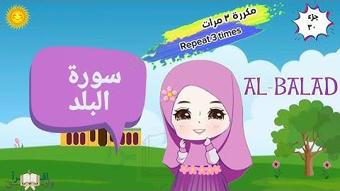 سورة البلد مكررة ٣ مرات surat al-balad with translation of meaning