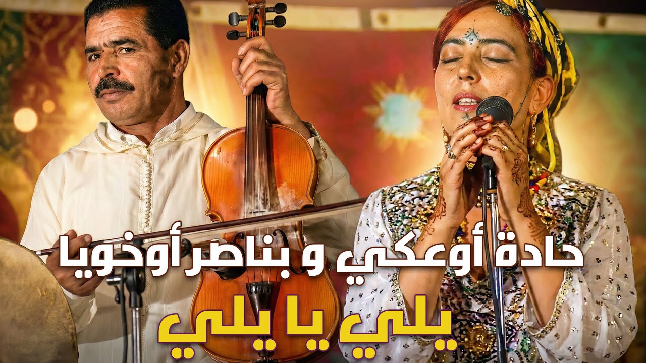 حادة آو عكي و بناصر أو خويا  -  يلي يا يلي