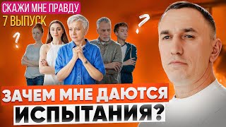 видео: Испытания даются не просто так! Как перестать бояться и изменить жизнь? Выпуск 7 «Скажи мне правду!» картинка: Испытания даются не просто так! Как перестать бояться и изменить жизнь? Выпуск 7 «Скажи мне правду!»