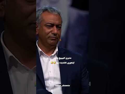 مدیری پاشید از خنده فقط محمد رضا هدایتی خنده بازیگر 