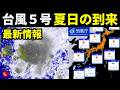 【これより全国的に25℃以上の夏日の予想気温】台風5号2026進路予想と最新情報