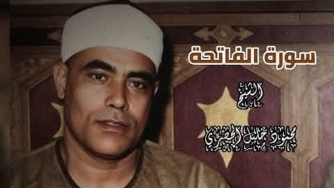 سورة الفاتحة كما لم تسمعها من قبل بصوت الشيخ الحصري في شبابه!