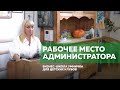 Рабочее место администратора