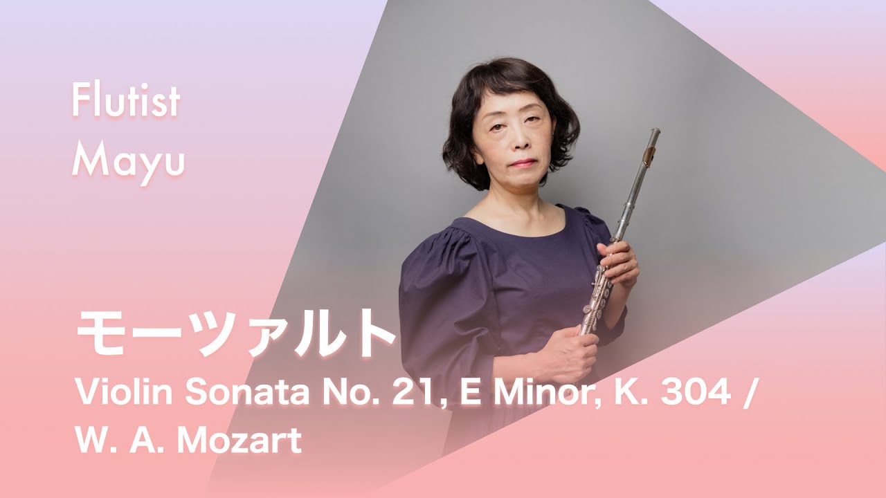フルート&ピアノ】モーツァルト / ソナタNo.21ホ短調1楽章W .A.Mozart