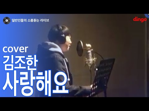 [일소라] 음색 달달한 남자분이 부른 '사랑해요' (김조한) cover