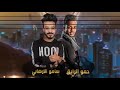 مهرجان يا خاينين حمو بيكا علي قدورة نور التوت مهرجان يا خاينين حمو بيكا علي قدورة نور التوت