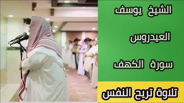 سورة الكهف مكتوبة القارئ يوسف العيدروس 💚