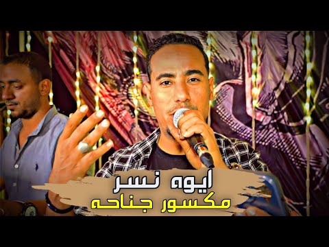 جديد اغنيه ايوه نسر مكسور جناحه غزال الصعيد ابداع بمعنى الكلمه 2022