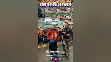 เป็นภาษาที่ไม่เหมาะกับการร้องเพลงเลย #เขมร #กัมพูชา #เพลงฮิต #ครูแจ๊คติดหอ