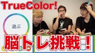 【 TrueColor】みんなで脳トレ挑戦！【ヒカキンゲームズ with Google Play】