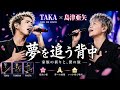 🌸🎤 TAKA &times; 島津亜矢|🏠「夢を追う背中」😭✨ 母の祈り、父の涙、いつか帰る故郷へ 🌙🌸