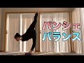 パンシェ バランスの練習法【背筋にも効く！】