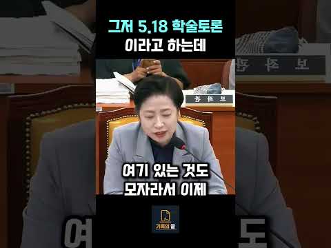 이진숙, 그저 학술토론이었다. 황정아, 민주주의를 부정하는자가 국회에 앉아 있다