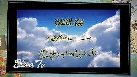 سورة الحاقة و المعارج -تلاوة جميلة