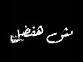 حالات واتس حمو بيكا من مهرجان غبي ومسيطر علي ملعبي علي خلفيه سودا2020