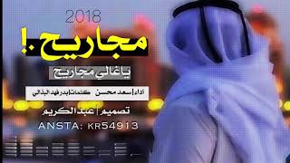 شيله مجاريح يالغالي مجاريح|كلمات بدر فهد البذالي |اداء سعد محسن |جديد 2018⁉️