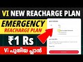 Vi launched new plan rs ₹1 | Vi new Reacharge Plan | Vi Emergency Reacharge Plan ₹1 Malayalam 2026