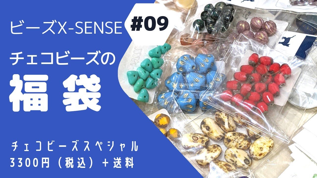 #09【福袋開封動画】2023年🐰 ビーズX-SENSEさんの『チェコビーズスペシャル』福袋をご紹介🌟 チェコビーズ ✨ ハンドメイド用品 ✨ ハンドメイドアクセサリー資材 （開封動画）