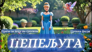 Pepeljuga Najlepše Bajke Sveta Crtani Film Na Srpskom