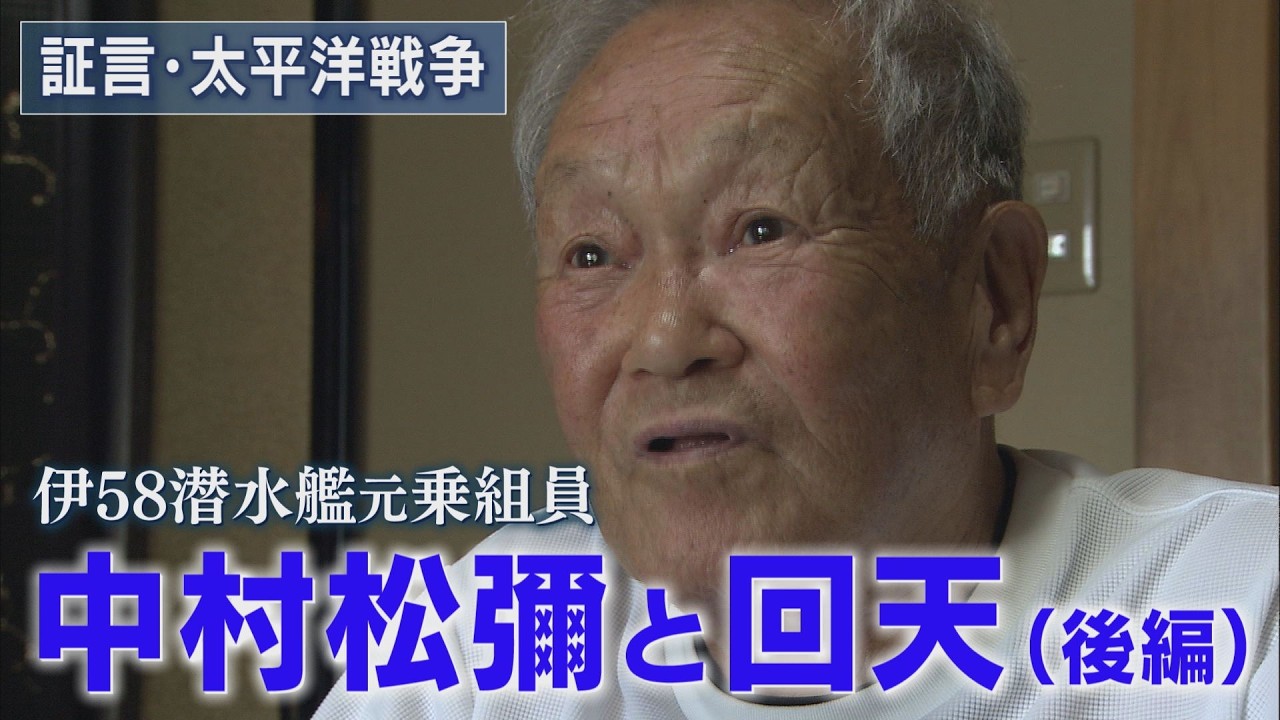 証言・太平洋戦争】「伊58潜水艦元乗組員・中村松彌と回天」（後編