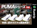 【PUMA】ランニングシューズ4足の特徴や選び方を徹底解説！｜ディヴィエイト ニトロ エリート/ ディヴィエイト ニトロ/ リベレイト ニトロ/ マグニファイ ニトロ【シューズレビュー】