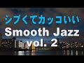 シブくてカッコいいスムースジャズ vol.2 - SmoothJazz - 作業用BGM