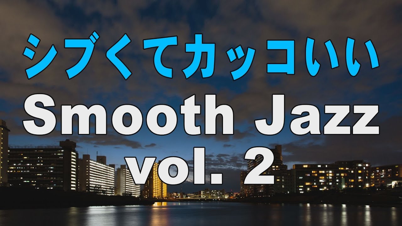 シブくてカッコいいスムースジャズ Vol 2 Smoothjazz 作業用bgm Youtube