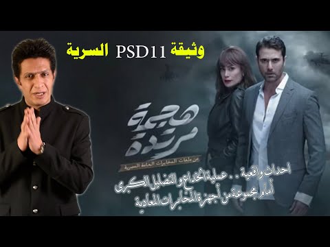 عملية Psd11 و تصدي المخابرات المصرية